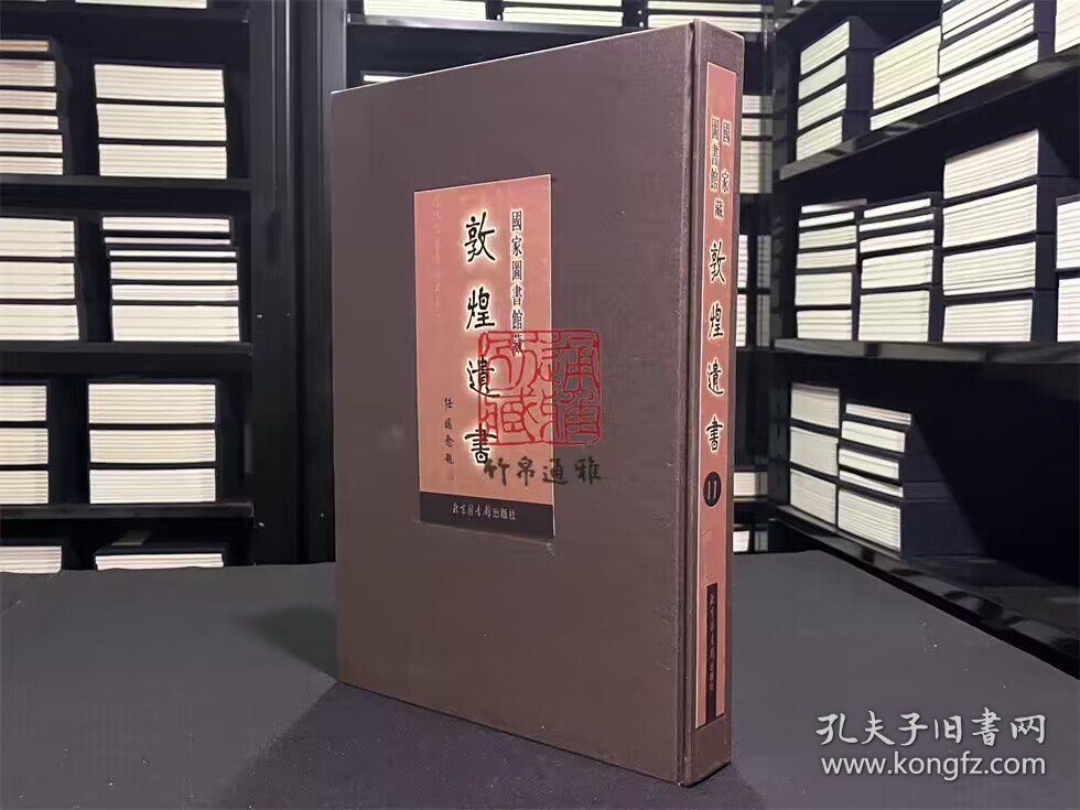国家图书馆藏敦煌遗书 第11册（北敦00760号—北敦00825号 8开精装 全一册 目录见图所示）