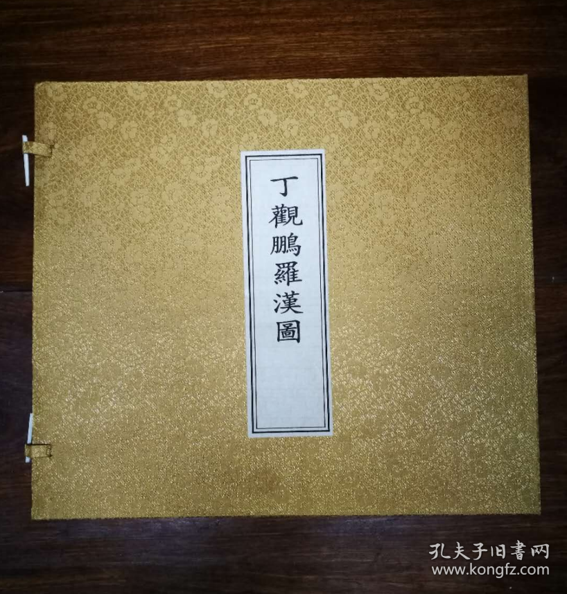 点击查看原图 丁观鹏罗汉图(12开经折装 全一册)
