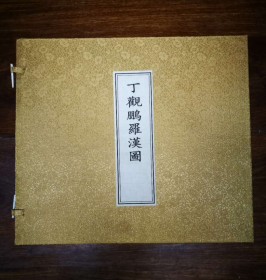 丁观鹏罗汉图(12开经折装 全一册)