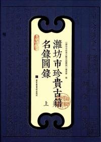 潍坊市珍贵古籍名录图录（16开 全二册）