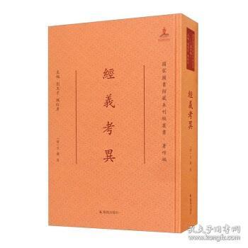 经义考异/国家图书馆藏未刊稿丛书·著作编