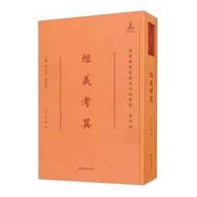 经义考异/国家图书馆藏未刊稿丛书·著作编