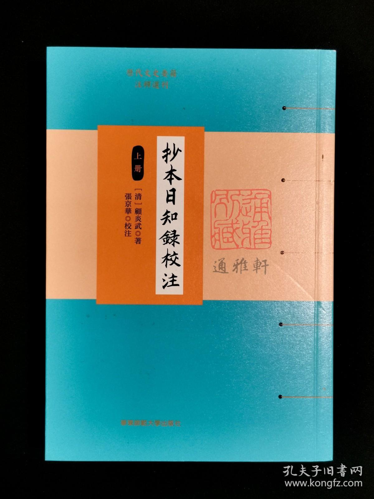 抄本日知录校注（历代文史要籍注释选刊 全三册）