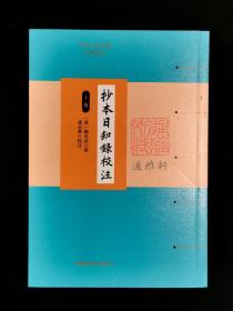抄本日知录校注（历代文史要籍注释选刊 全三册）