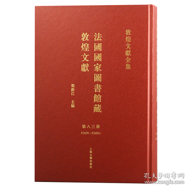 法国国家图书馆藏敦煌文献 第八十三册（敦煌文献全集 8开精装 全一册）