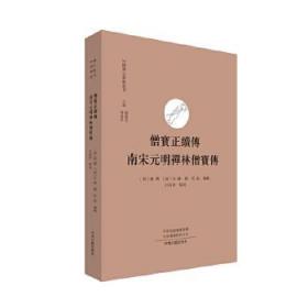 僧宝正续传  南宋元明禅林僧宝传（中国禅宗典籍丛刊 全一册）