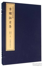 古鐘拓片集（16開線裝 全一函二冊）