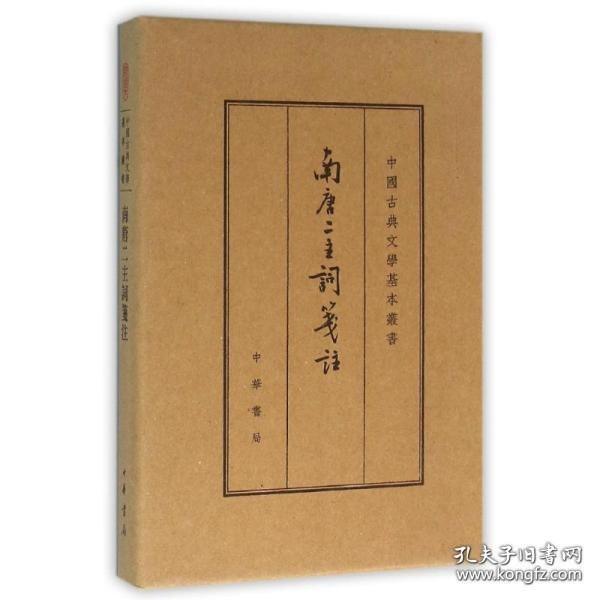 南唐二主词笺注   （典藏本 中国古典文学基本丛书 精装 全一册 LV）