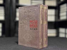 范文正公集（四部丛刊初编 135-136  精装  全二册）