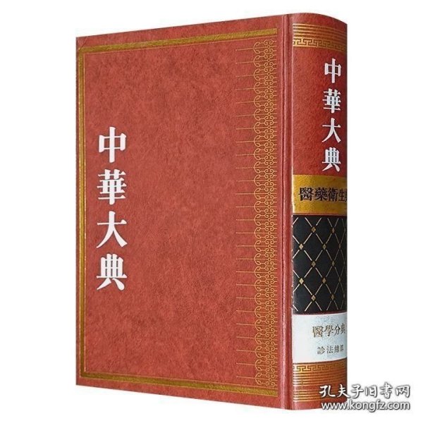 中华大典 医药卫生典 医学分典 诊法总部（16开精装 全一册）
