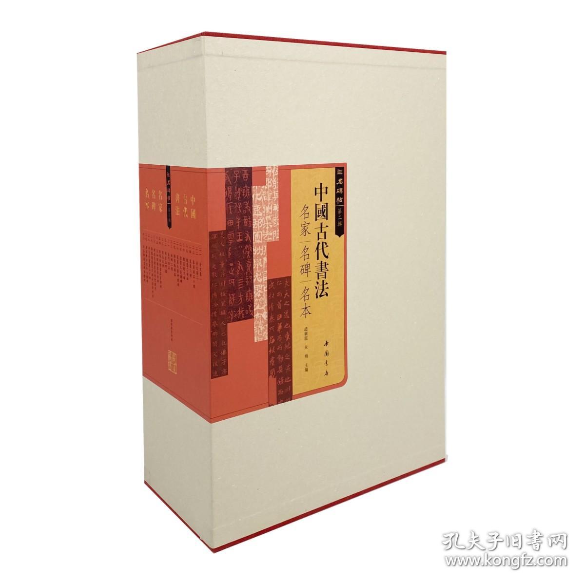 中国古代书法名家名碑名本 第二辑 （16开 全二十册）
