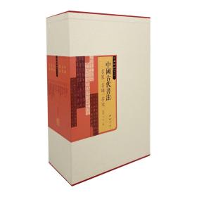 中国古代书法名家名碑名本 第二辑 （16开 全二十册）