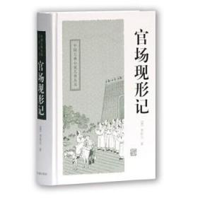 官场现形记（中国古典小说名著丛书 精装 全一册）