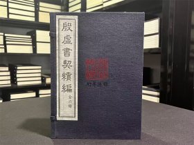 殷虚书契续编（甲骨文研究资料汇编   16开线装  全一函六册）