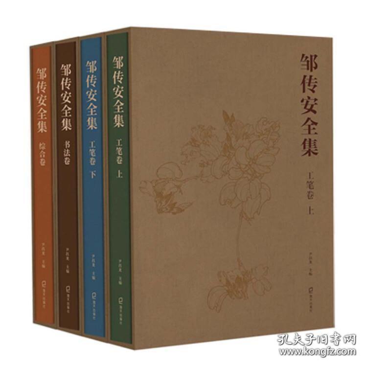 邹传安全集（8开特精装 全四册）