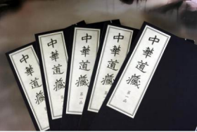 中华道藏（16开线装 全49函267册 共6箱）