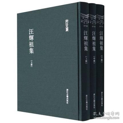 点击查看原图 汪辉祖集(浙江文丛 16开布面精装 全三册)