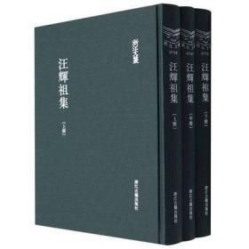 汪辉祖集(浙江文丛 16开布面精装 全三册)