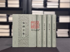张潮全集 （安徽古籍丛书 精装 全五册）