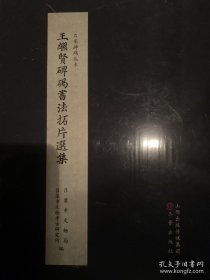 王继贤碑碣书法拓片选集（8开经折装 全一函一册）