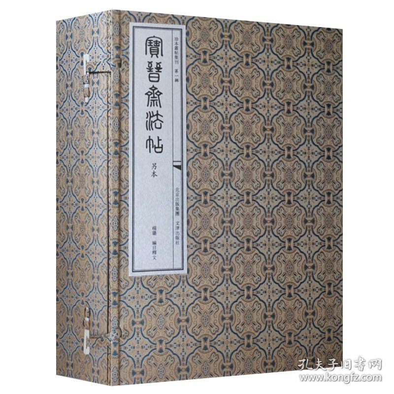 宝晋斋法帖（另本 珍本丛帖集刊 8开线装 全一函十册）
