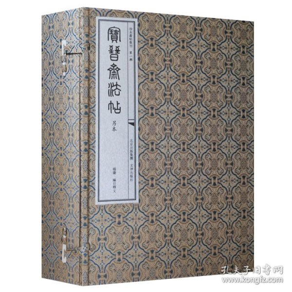 宝晋斋法帖（另本 珍本丛帖集刊 8开线装 全一函十册）