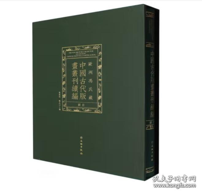欧洲冯氏藏中国古代版画丛刊续编图目（16开精装 全一册）
