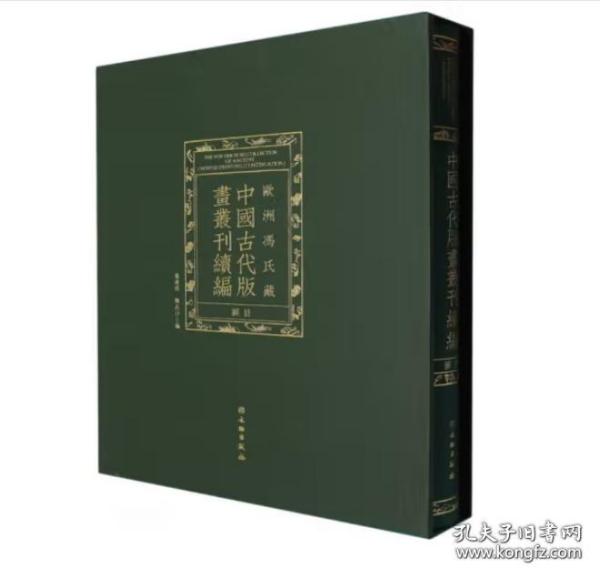 欧洲冯氏藏中国古代版画丛刊续编图目（16开精装 全一册）