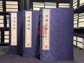 周礼注疏 （古本十三经注疏 16开线装 全三函二十四册）