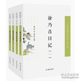 徐乃昌日记（中国近现代 稀见史料丛刊 第七辑 全四册）