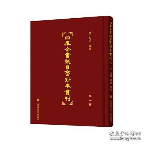 四库全书总目稿钞本丛刊（16开精装 全二十册 原箱装）