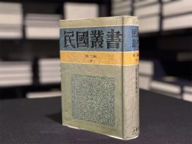 汉晋学术编年 （民国丛书 第三编 3 精装 全一册）