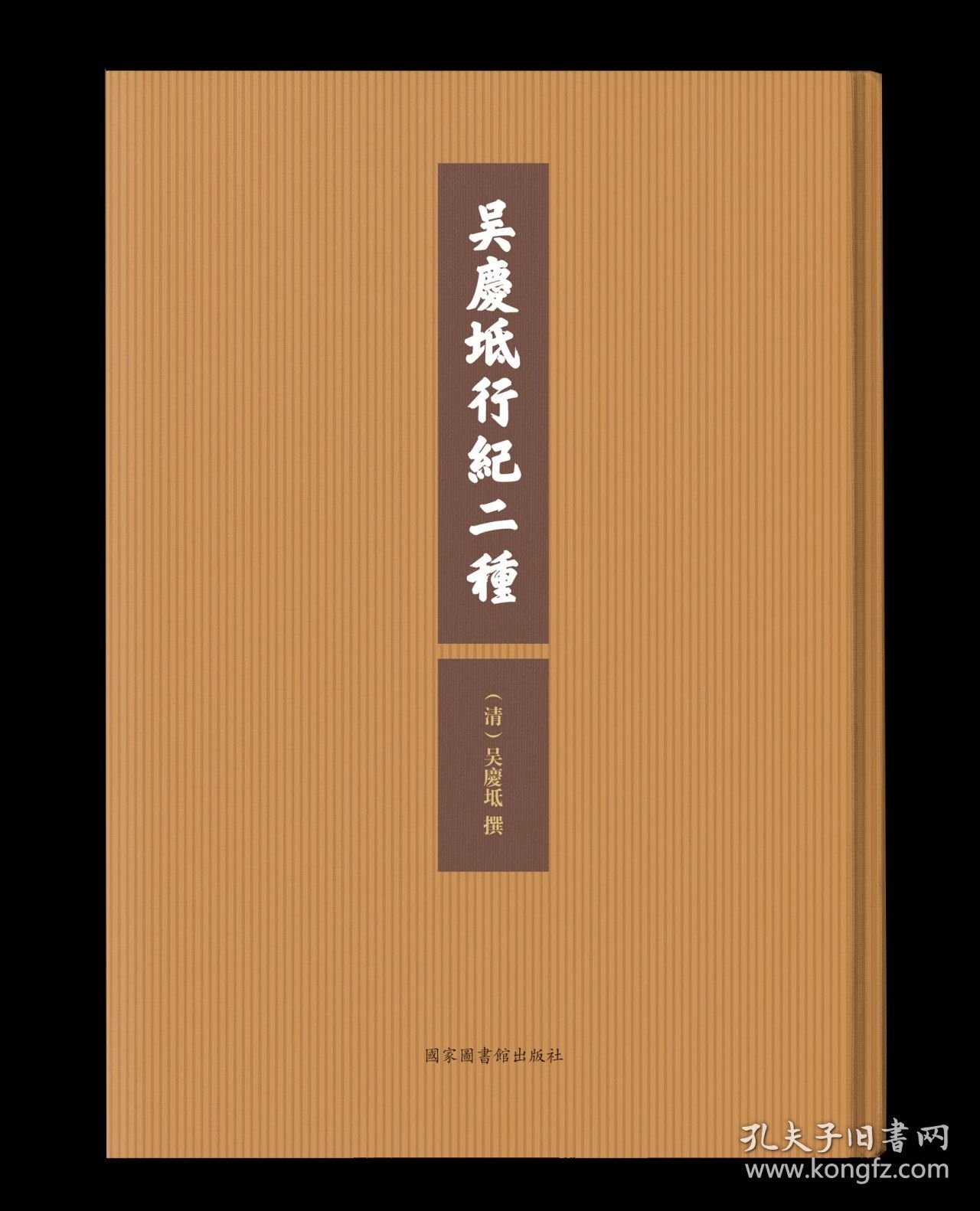 吴庆坻行纪二种（16开精装 全一册）