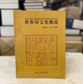 世界印文化概说（16开 全一册）