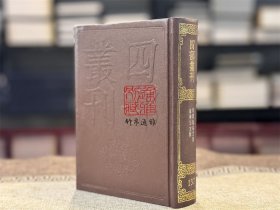 河南先生文集 苏学士文集（四部丛刊初编 137 精装 全一册）
