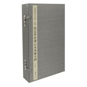 钦定补绘萧云从离骚全图（文渊阁四库全书珍赏 16开线装 全一函三册）