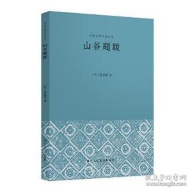 山谷题跋（历代经典书论丛刊 全一册）