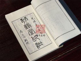 琴鹤堂印谱（线装 全一函八册）