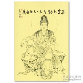 翁雪飞观音三十三相画集（8开 全一册）