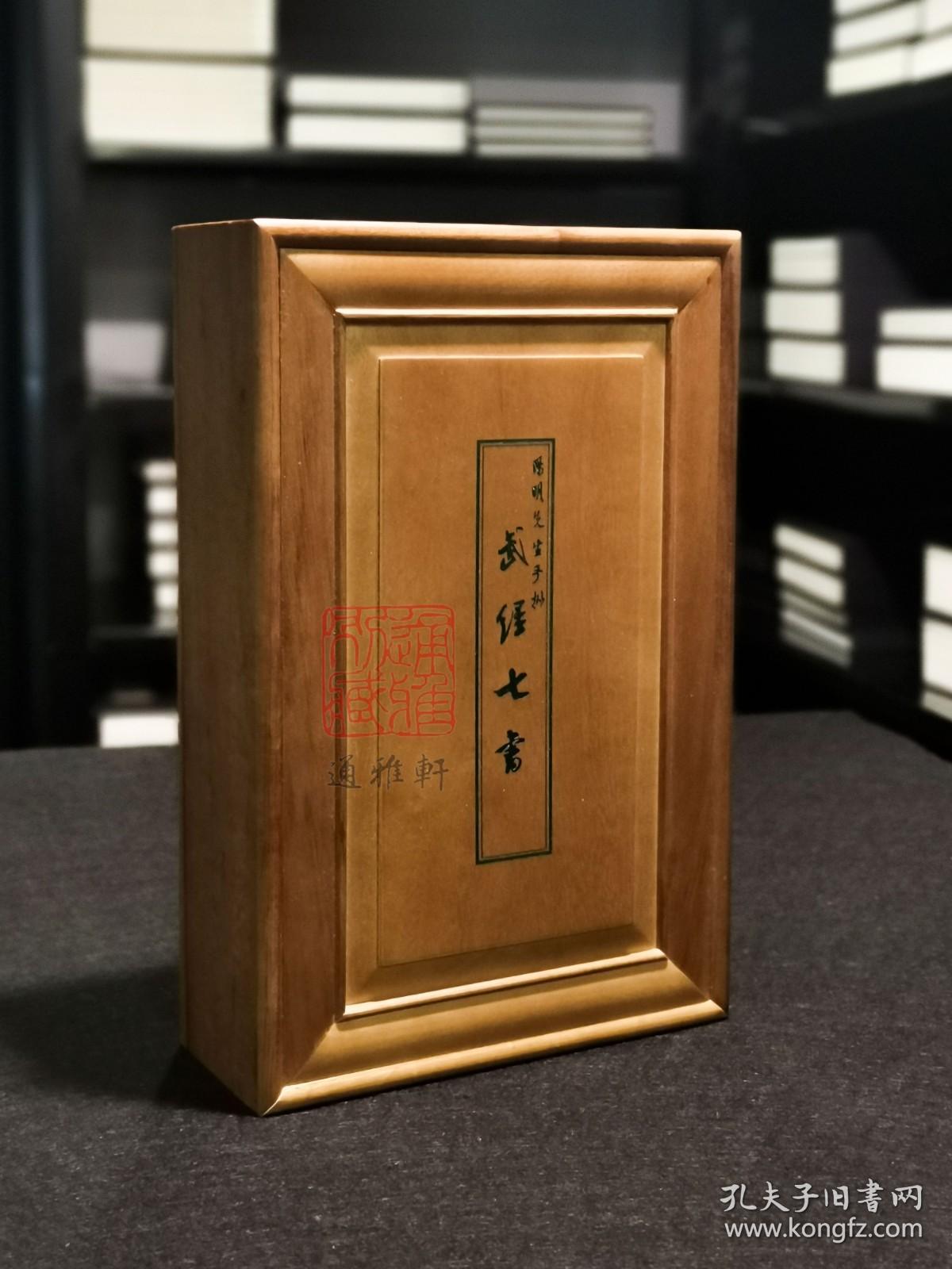 阳明先生手批武经七书 （樟木书箱函装 16开线装 全一函六册）