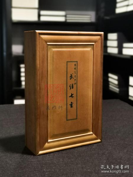 阳明先生手批武经七书 （樟木书箱函装 16开线装 全一函六册）