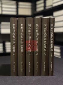 张廷济批校本金石萃编（16开精装 全六册）