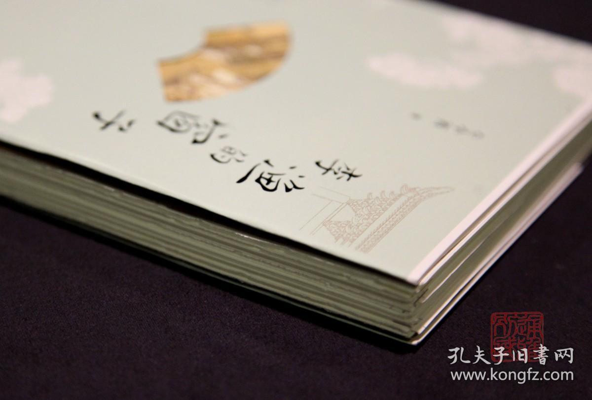 李渔的窗子（毛边签名钤印本 全一册）