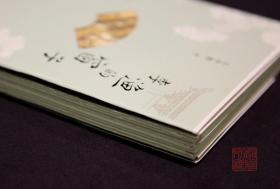 李渔的窗子(毛边签名钤印本 全一册)