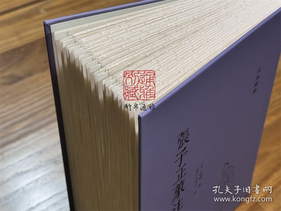 【毛边本】张子正蒙注（儒典精粹 精装 全一册）