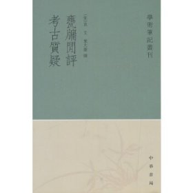 瓮牖闲评 考古质疑（学术笔记丛刊 全一册）