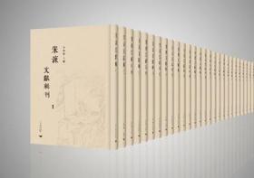 宋濂文献辑刊（16开精装 全112册 原箱装）