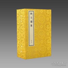 陆士龙集（文渊阁四库全书珍赏系列 16开线装 全一函四册）