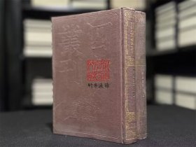 樊榭山房集 （四部丛刊初编 288-289 精装  全二册）