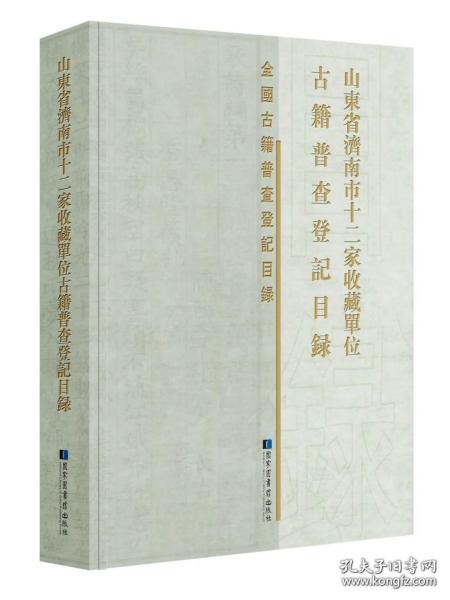 山东省济南市十二家收藏单位古籍普查登记目录（16开精装 全一册）